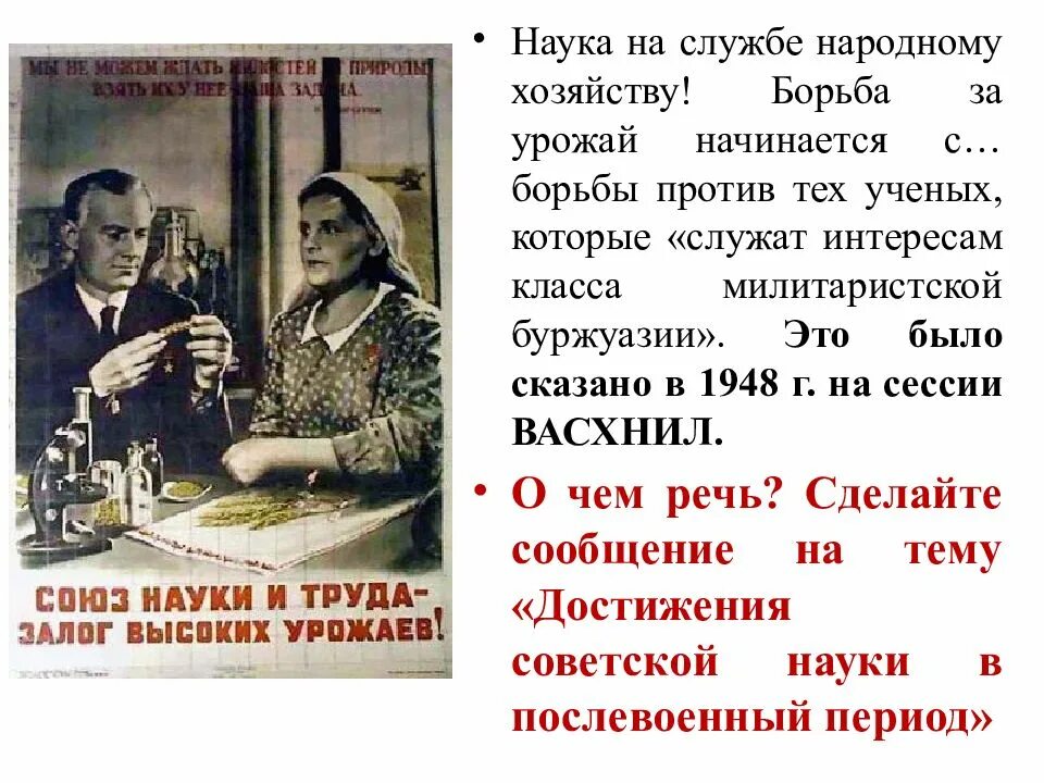 Идеология наука культура и спорт послевоенные годы. Наука после войны 1945-1953. Наука в СССР В 1945-1953 гг. Идеология и культура СССР В 1945-1953. Наука и культура в послевоенные годы.