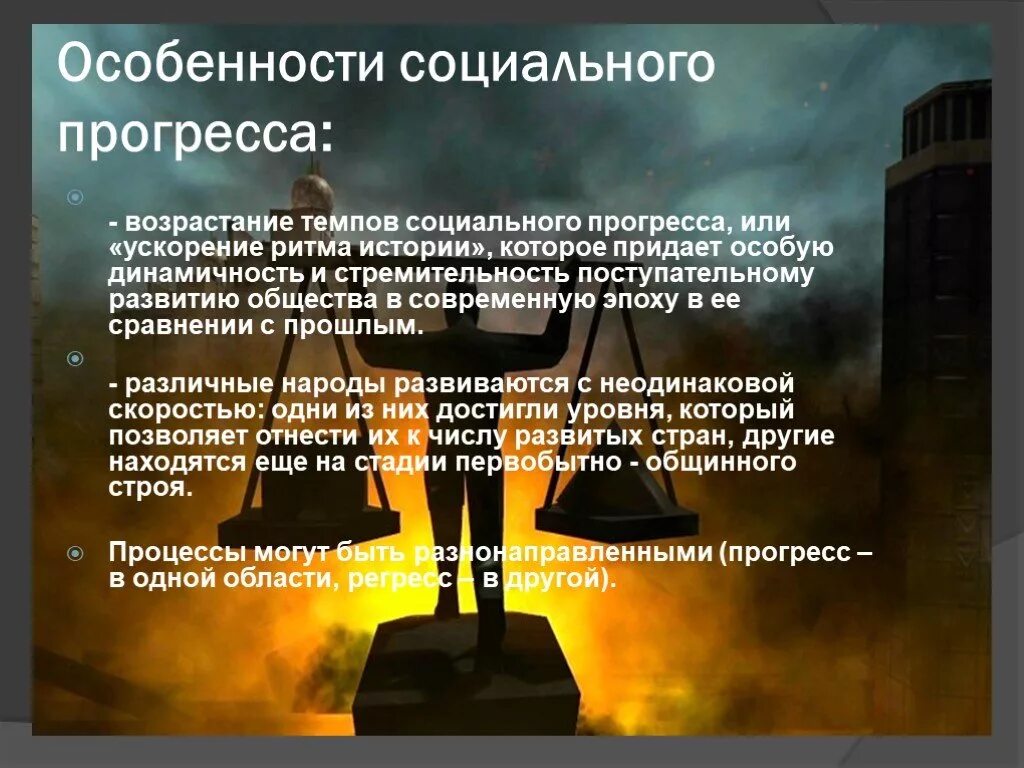 Особенности социального прогресса. Специфика социального прогресса. Особенности общественного прогресса. Характеристика социального прогресса.