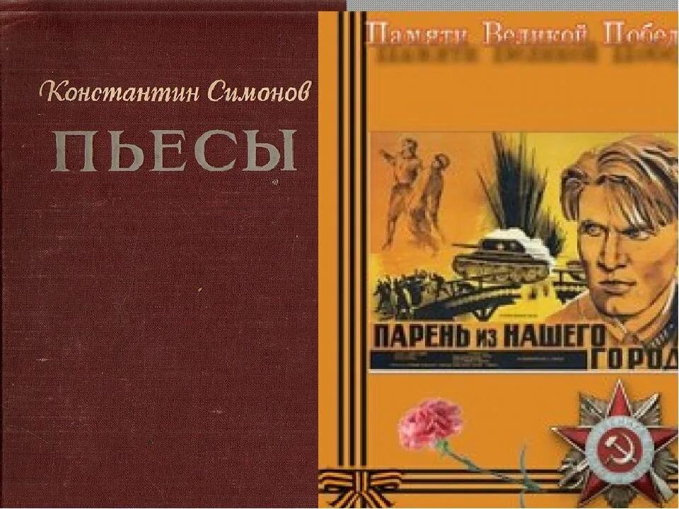 К м симонов произведения. Пьеса Симонова история одной любви.