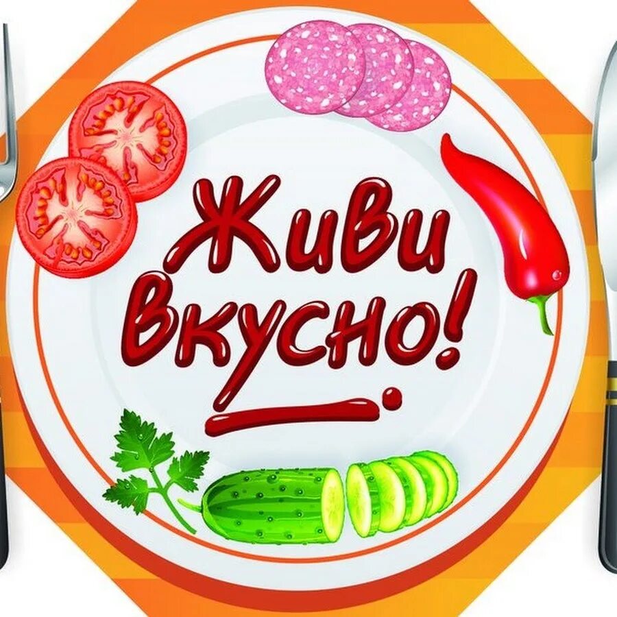 Живи вкусно. Вкусно жить. Вкусно логотип. Живи вкусно надпись.