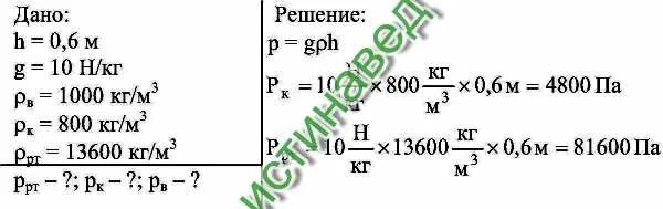 Вычислите давление силы давления керосина. Давление керосина на глубине 0.6 м. определите давление на глубине.