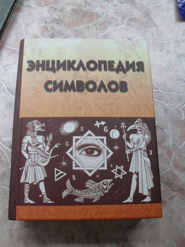 Книга символов читать. Энциклопедия символов книга. Большая энциклопедия символов и знаков. Энциклопедия символов Шейнина. Полная энциклопедия знаков и символов книга.