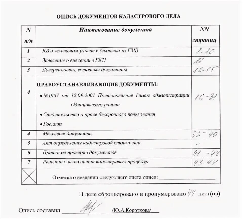 Кадастровое дело документ. Кадастровое дело земельного участка образец. Опись документов кадастрового дела. Опись прилагаемых документов. Перечень документов общества