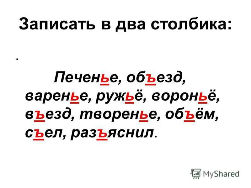 разделительный ь и ъ 1 класс. запиши в два столбика письменный.