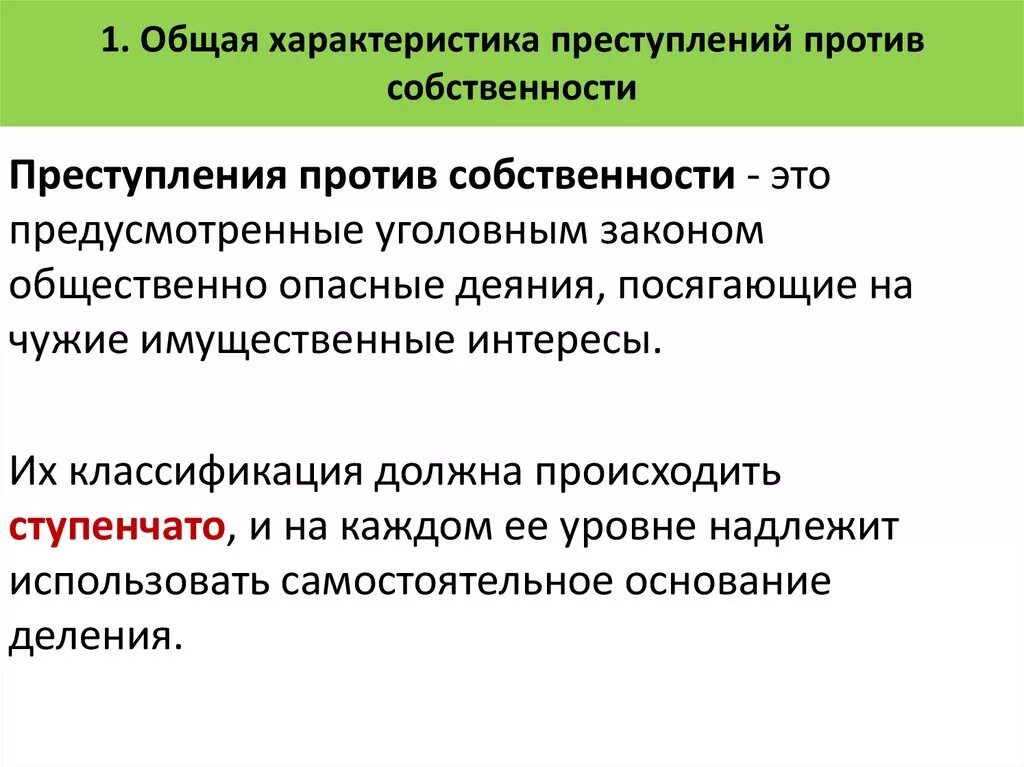 Общая характеристика преступлений против собственности. Уголовно-правовая характеристика преступлений против собственности. Общая характеристика против собственности. Характеристика преступлений против собственности. Предупреждение против собственности