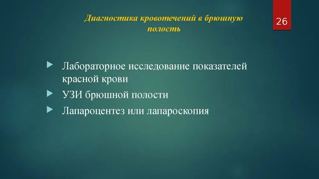 Диагностика кровотечения в брюшную полость. Диагностика внутрибрюшного кровотечения. Методы диагностики кровотечений в полости. Метод исследования для диагностики внутрибрюшного кровотечения.