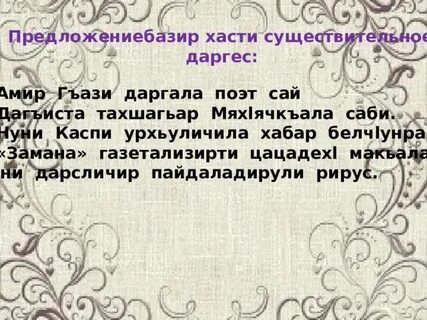 Диктант на языках народов дагестана