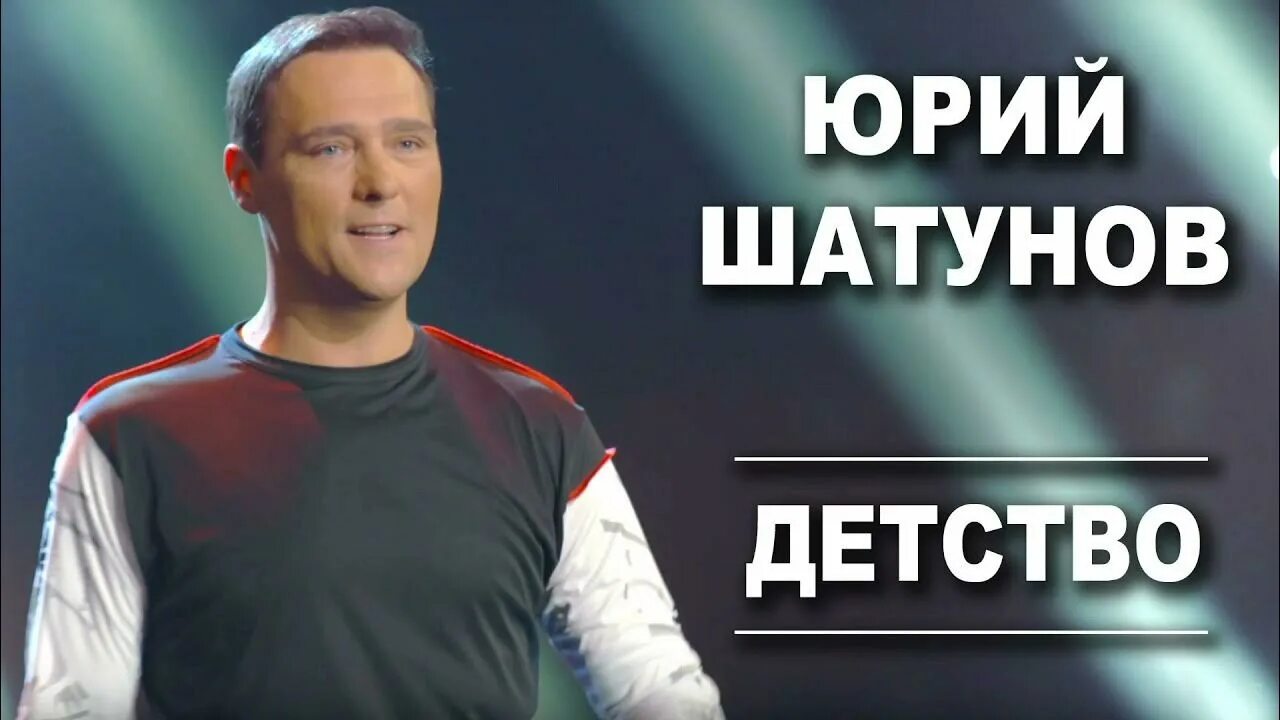 Детство Юры Шатунова. Юра Шатунов детство детство. Видео шатунова детство