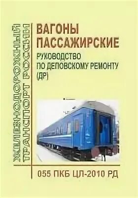 Вагон пассажирский руководство. Вагоны пассажирские. Руководство по деповскому ремонту. Книги по ремонту вагонов. Электрооборудование пассажирских вагонов учебник. Деповской ремонт вагонов.