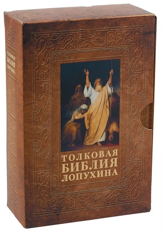 Толковая библия ветхий завет. Толковая библия ветхого и нового завета лопухина. профессор александр павлович лопухин толковая библия. толковая библия лопухин новый завет. лопухин толковая библия в двух томах.