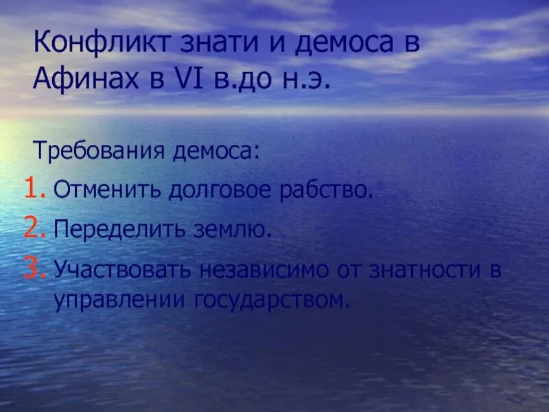 Что изменилось в управлении афинами. Перемены в управлении афинами. знать требовала отменить долговое рабство и переделить землю.