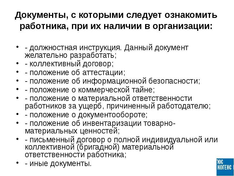 Трудовое право документы при приеме на работу. С какими актами необходимо ознакомить работника при приеме на работу?. Перечень документов для приема на работу. Документы для сотрудника при приеме на работу. Обязательные документы в организации.