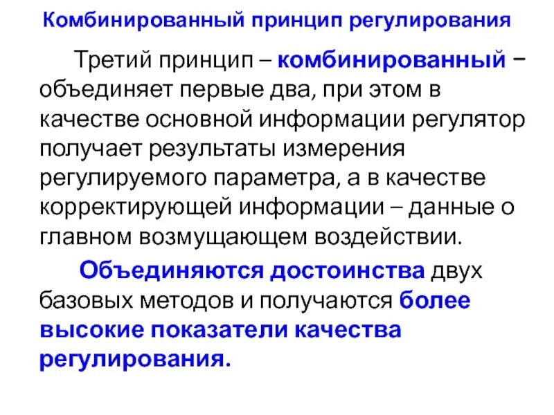 Принцип про. Принцип комбинированного управления сообщение. Принцип третий. Системы комбинированного управления. Комбинированный принцип работы.