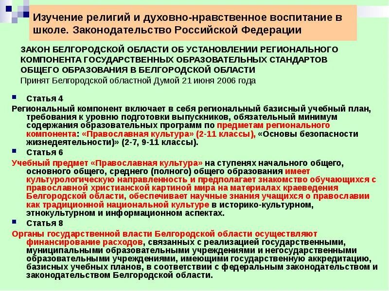 Закон Белгородской области. Законы Белгородской области примеры. Закон Белгородской области 35 от 04.07.2002 с изменениями 2021 г. Закон Белгородской области номер 35 статья 6 5. Указы белгородской области