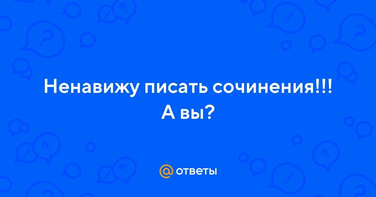 Как пишется ненавистный