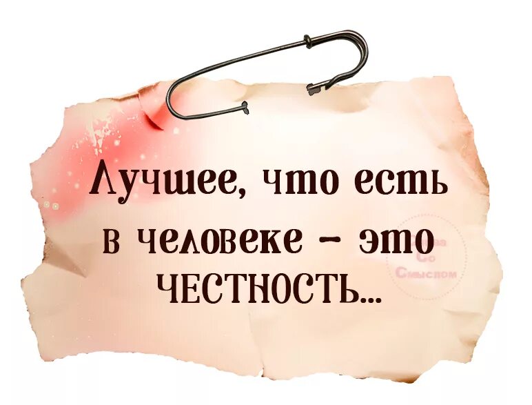 Афоризмы на тему честность. Высказывания о честности. Открытки про честность. Цитаты про искренность и честность.