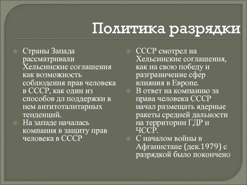Значение разрядки. Ссср и страны запада политика разрядки. ссср и политика разрядки международной напряженности. политика разрядки договоры. хкльсктеские соглашения.