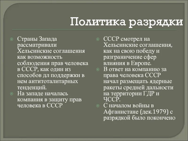 СССР И страны Запада политика разрядки. СССР И политика разрядки международной напряженности. Политика разрядки договоры. Хкльсктеские соглашения. Направления политики разрядки