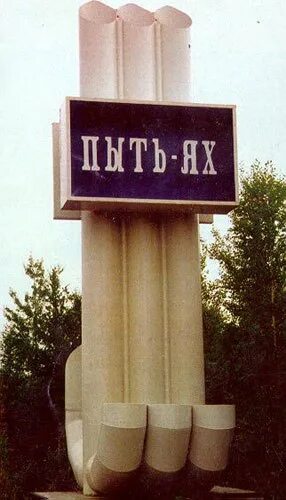 Еда пыть ях. Памятники пыть яха. достопримечательности города пыть ях. пыть ях достопримечательности.