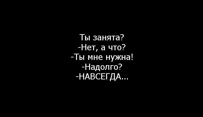 Меня не надо выбирать оставайся с ней. Ты мне нужен. Ты мне нужен цитаты. Ты мне нужен всегда. Мне нужен только ты....цитаты.