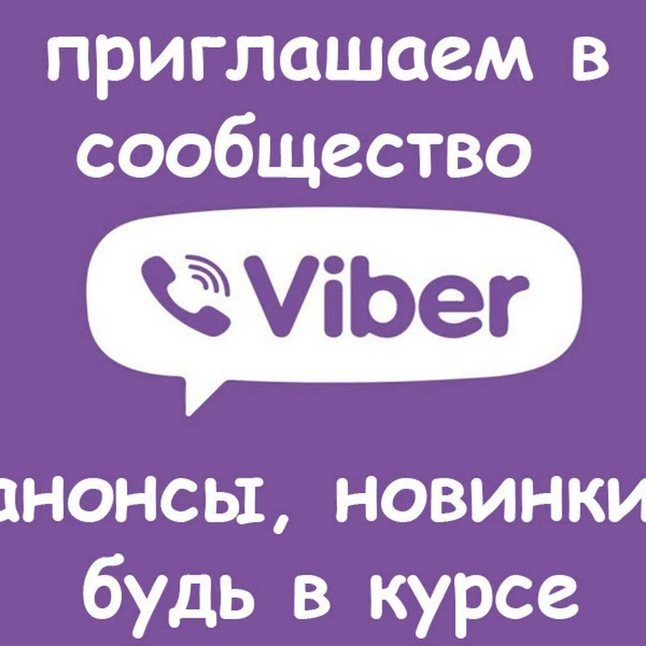 Viber объявления. Вайбер сообщество. Группа в вайбере. Приглашение в сообщество вайбер. Приглашаю в группу в вайбере.