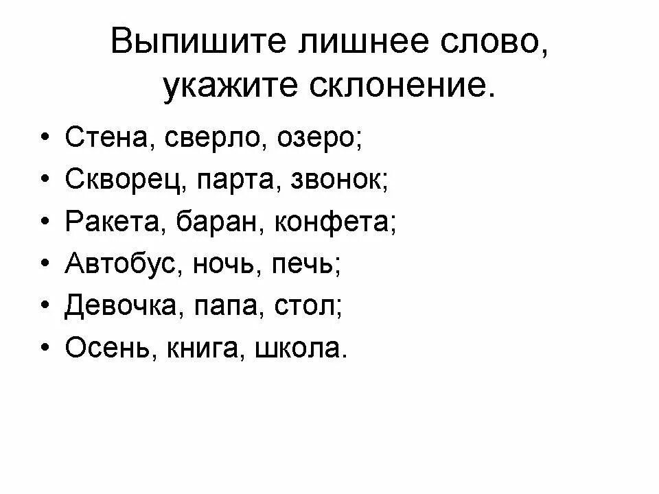 Просклонять скворец. Выпишите лишнее слово. Сверло просклонять. Выпиши лишнее слово. Сверло склонять.