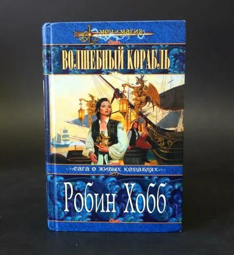 Хобб сага о живых кораблях. Волшебный корабль Робин хобб. Корабль совершенный Робин хобб. Живые корабли Робин хобб. Корабль судьбы Робин хобб.