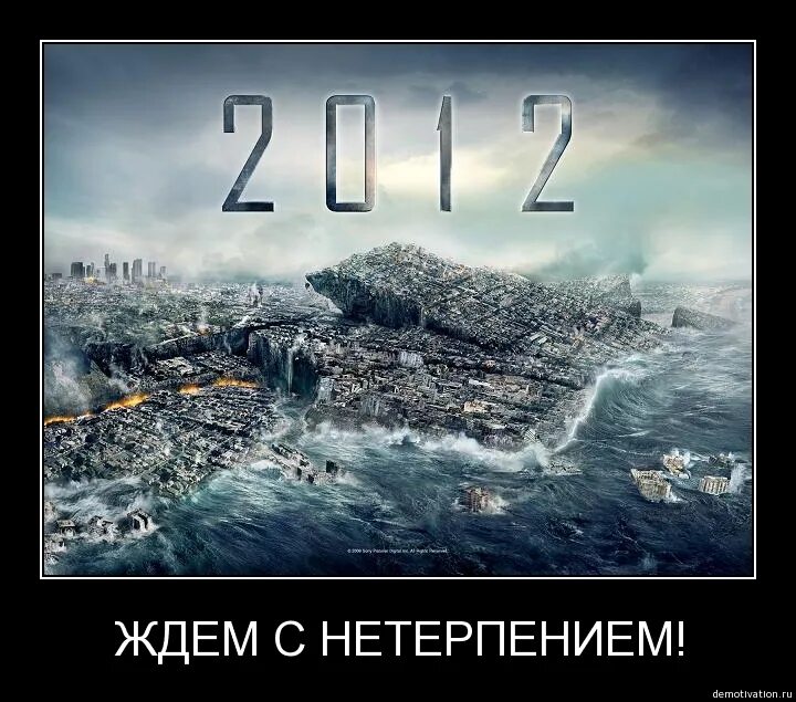 Что случилось в 2012 году. Конец света 2012. 2012 Год конец света 21 декабря. Конец света 2012 демотиваторы. Конец света 2012 приколы.