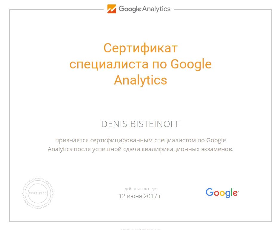 Сертификат Google. Сертификат Аналитика. Сертификат Google Analytics. Сертификат Google Analytics 4.