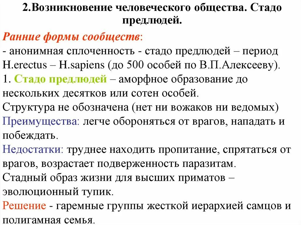 Изменения в человеческом обществе. Происхождение человеческого общества. Появление человеческих общностей. Особенности человеческого общества. Возникновение человеческого общества кратко.