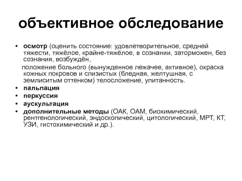 Объективным методом исследования является