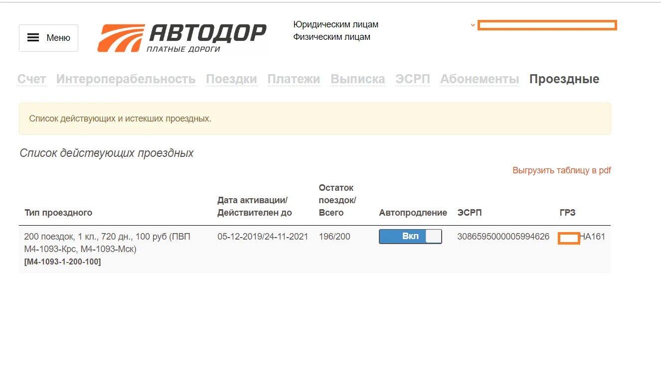 Автодор абонементы. Автодор проверка задолженности. Автодор лицевой счет в оранжевом списке. Форма обратной связи Автодор платные дороги.