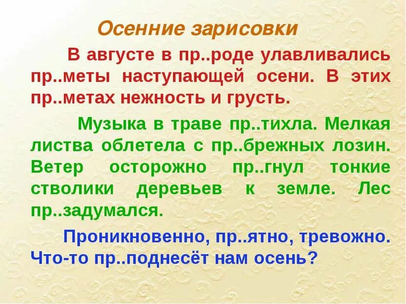 Правописание приставок пре и при. Списывание текста с приставками пре при. Сочинение на тему лес осенью с приставками пре при. Мелкая листва облетела с прибрежных Лозин русский язык. Мета предложение