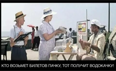 Билетов пачку тот получит водокачку