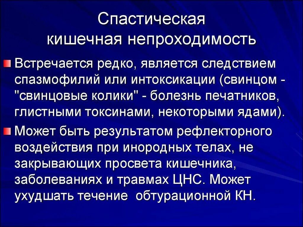 Дискинезия толстой по гипотоническому типу. Динамическая спастическая кишечная непроходимость. Спастическая кишечная непроходимость клиника. Спастическая непроходимость кишечника клиника. Острая кишечная непроходимость динамическая.