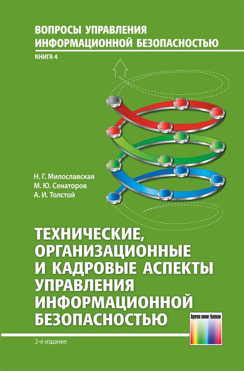 Информационная безопасность книги. Информационная безопасность учебное пособие. Управление информационной безопасностью. Техническая защита информации книги. Организационно технологическая безопасность