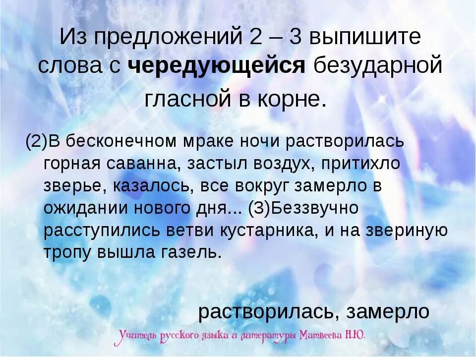 Предложение со словом воздух. Выпишите из текста слово с чередующейся безударной гласной в корне. из предложений 2 3 выпишите слово с чередующейся гласной в корне. корень слова воздух и воздушный. выпишите слова с чередующейся безударной гласной в корне ночью.