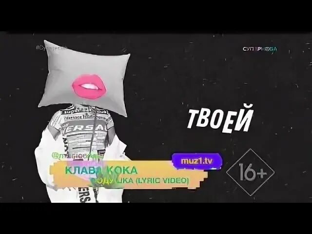 Клава кока подушка песня