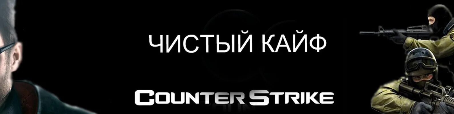 Песня амирчика чистый кайф. Чистый кайф. КС на кайфе. Кайф логотип. Надесь чистый кафй.