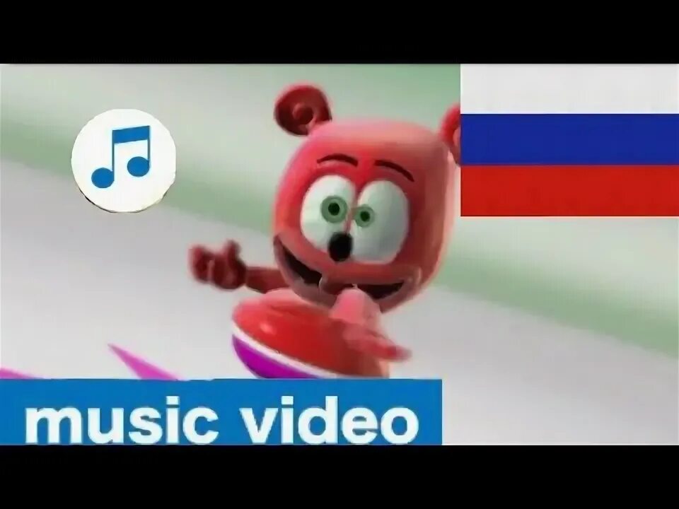 Гумми бер 2010. Песня gummy bear song russian. Гумибер гумибер. Гуммибар gummibar creepy russian gummy bear song. Гуммибар gummibar creepy russian gummy bear song.
