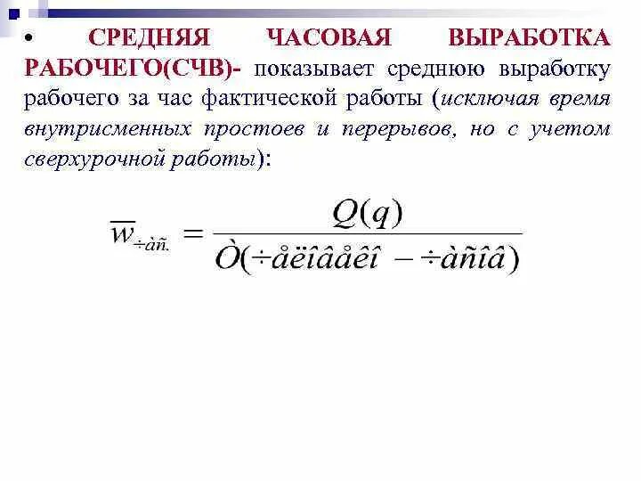 Определить выработку на 1 рабочего. Формула средней часовой выработки. Средняя часовая выработка рабочего. Средняя числовая выработка. Часовая выработка одного рабочего.