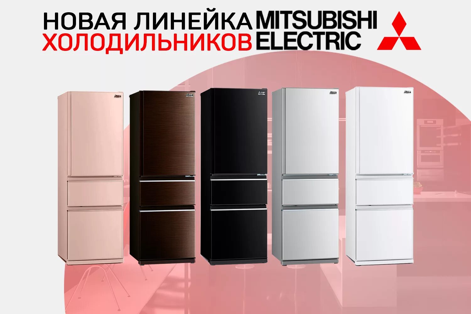 Митсубиси электрик холодильник. Многокамерный холодильник. Марки холодильников Мицубиси. Обогреватель холодильника Mitsubishi.