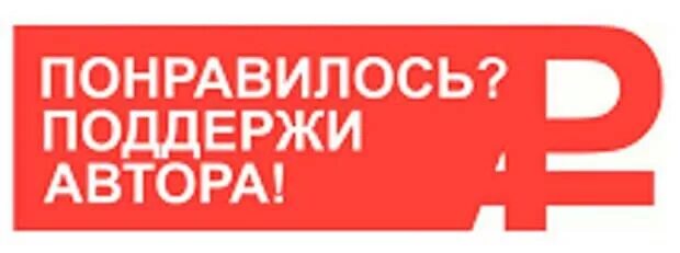 Поддержка автора. Поддержать проект. кнопка поддержать проект. поддержи проект. поддержать автора кнопка.