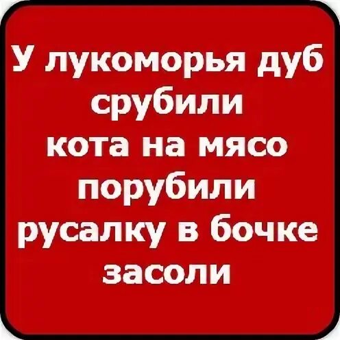 Стих у лукоморья дуб срубили. Улукоморте дуб срубили. Стих у лукоморья дуб срубили. Кота на мясо порубили. Стих у лукоморья дуб срубили кота на мясо порубили.