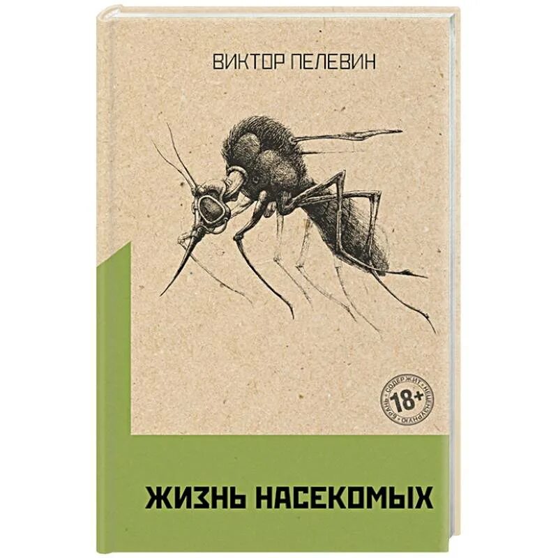 Пелевин читать жизнь. Обложки книг в. Пелевин жизнь насекомых.