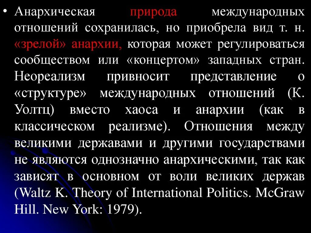 Состояние анархии в международных отношениях