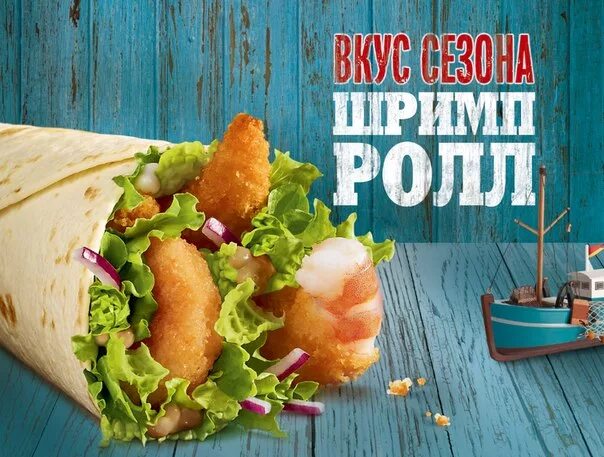 Шримп ролл калории. Шримп ролл. MCDONALDS Шримп-ролл. Ролл с креветкой макдональдс. Макдональдс Шримп ролл с креветками.