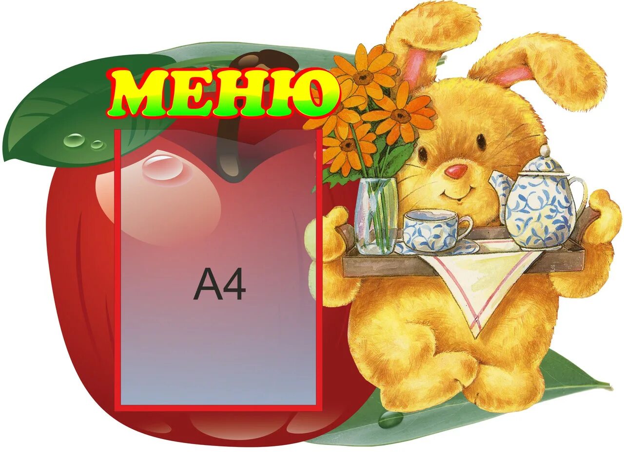 Читы стенд меню. Стенд меню для детского сада. стенд &quot;меню&quot; (с карманом). стенд меню для детского сада а4. детское меню стенд.