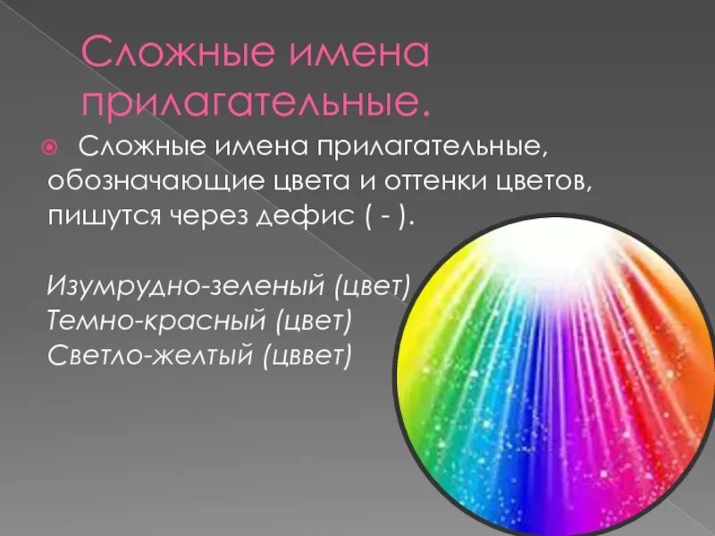 Русский язык сложные имена прилагательные. Сложные имена прилагательные, обозначающие цвета и оттенки цвета. Прилагательные обозначающие оттенки цветов. Сложные прилагательные обозначающие цвет. Сложные прилагательные обозначающие оттенок цвета.