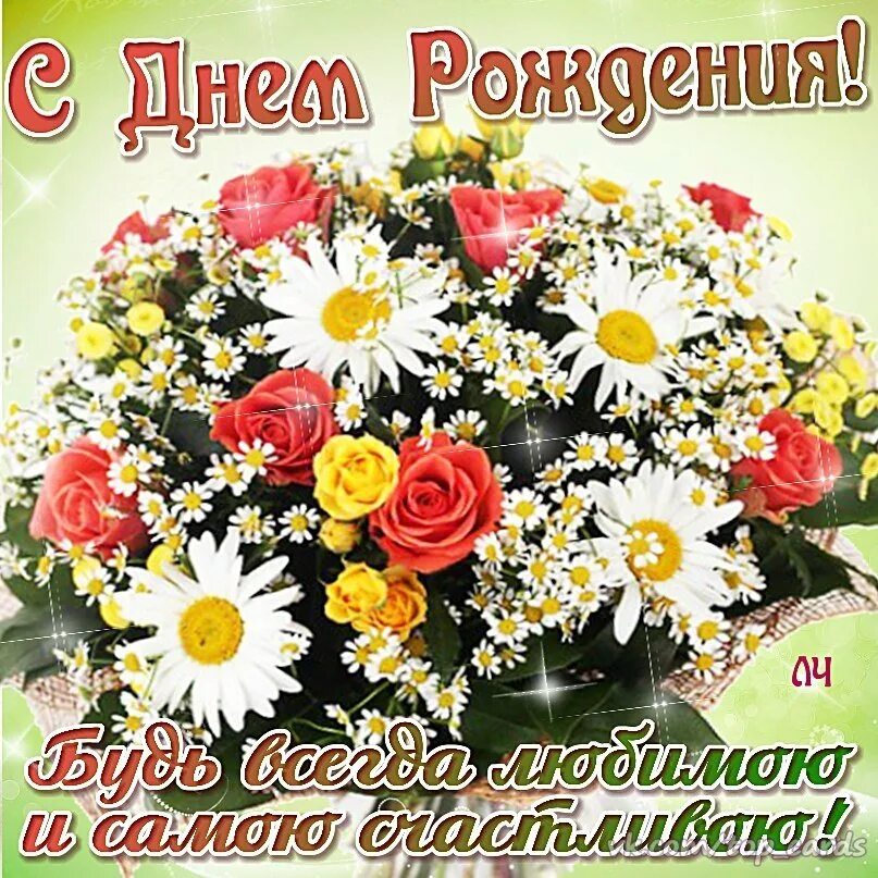 Ира с день рождения поздравления открытки. Поздравления с днём рождения Ирочка. Поздравления с днём рождения женщине Ирине. С днём рождения хризантемы.